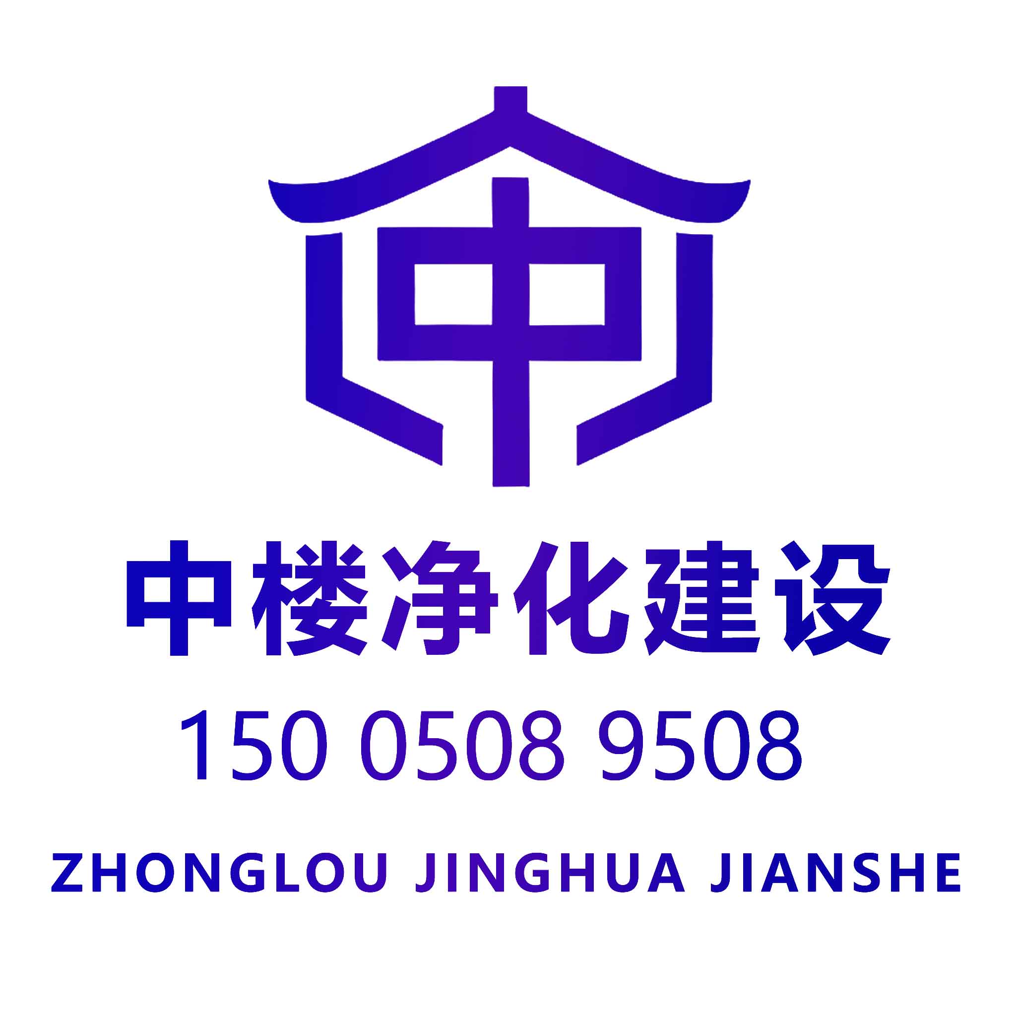 中楼建设集团有限公司(中楼净化建设),是国内专注净化工程、实验室建设、医疗洁净、无尘车间总承包的专业化标杆企业。公司集规划设计、深化施工、机电安装、净化系统调试、终身运维于一体,深耕医院手术室、ICU、检验科、生物医药、食品车间、光电精密制造、科研实验室等高等级洁净领域